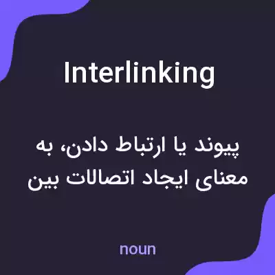 معنی interlinking به فارسی معنی interlinking به فارسی