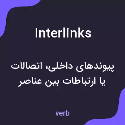 معنی interlinks به فارسی معنی interlinks به فارسی