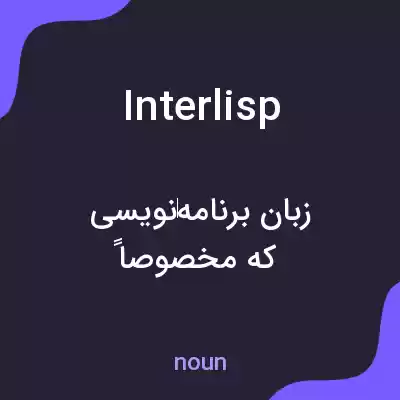 معنی interlisp به فارسی معنی interlisp به فارسی