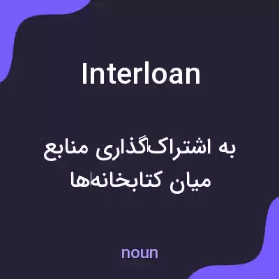 معنی interloan به فارسی معنی interloan به فارسی