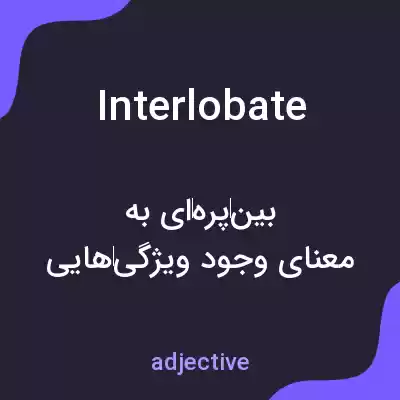 معنی interlobate به فارسی معنی interlobate به فارسی