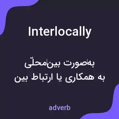 معنی interlocally به فارسی معنی interlocally به فارسی