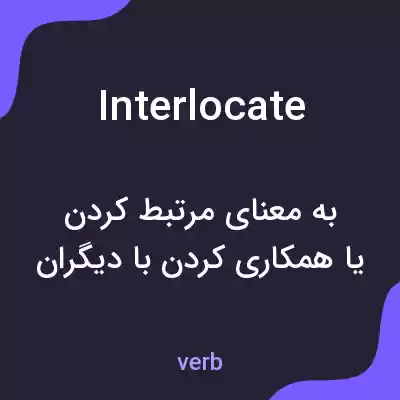 معنی interlocate به فارسی معنی interlocate به فارسی