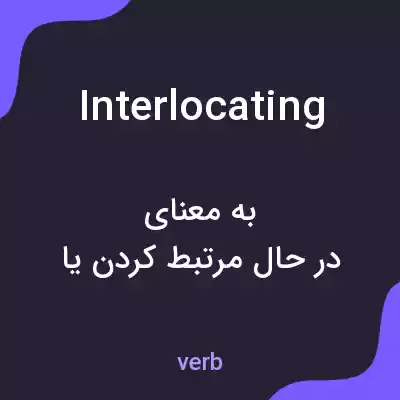 معنی interlocating به فارسی معنی interlocating به فارسی