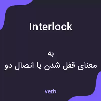 معنی interlock به فارسی معنی interlock به فارسی