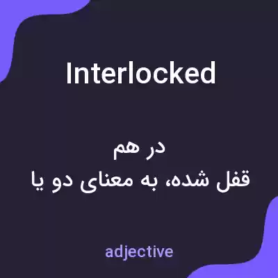 معنی interlocked به فارسی معنی interlocked به فارسی