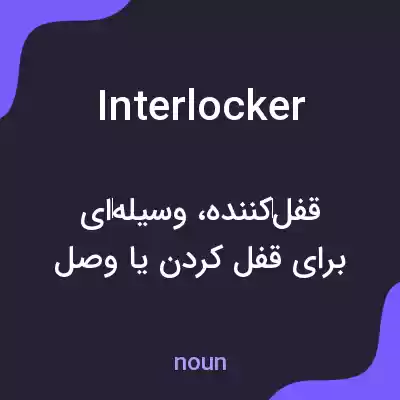معنی interlocker به فارسی معنی interlocker به فارسی