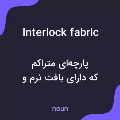 معنی interlock fabric به فارسی