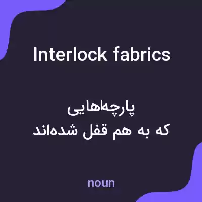 معنی interlock fabrics به فارسی معنی interlock fabrics به فارسی