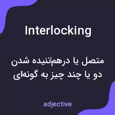 معنی interlocking به فارسی معنی interlocking به فارسی