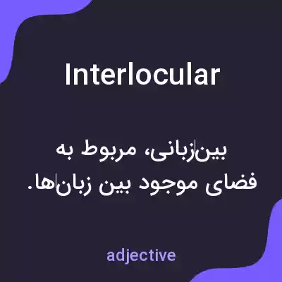 معنی interlocular به فارسی معنی interlocular به فارسی
