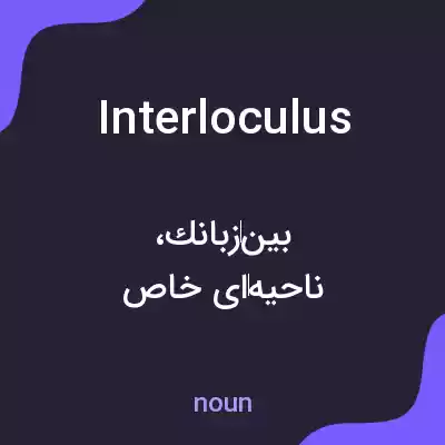 معنی interloculus به فارسی معنی interloculus به فارسی