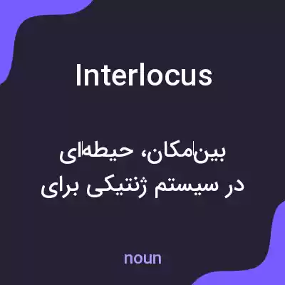 معنی interlocus به فارسی معنی interlocus به فارسی