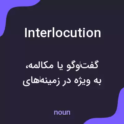 معنی interlocution به فارسی معنی interlocution به فارسی