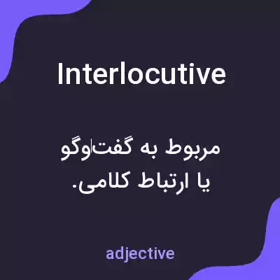 معنی interlocutive به فارسی معنی interlocutive به فارسی