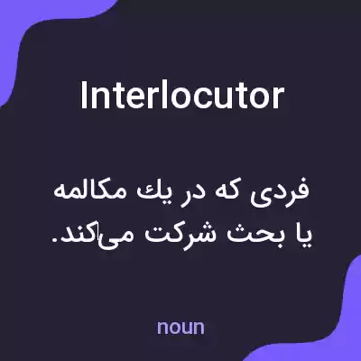 معنی interlocutor به فارسی معنی interlocutor به فارسی
