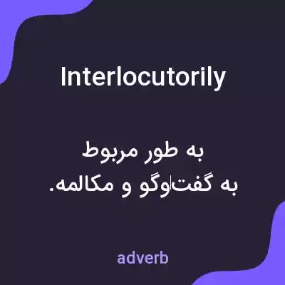 معنی interlocutorily به فارسی معنی interlocutorily به فارسی