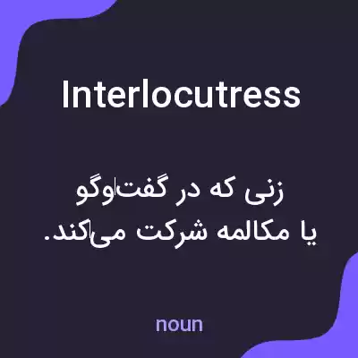 معنی interlocutress به فارسی معنی interlocutress به فارسی