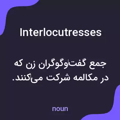 معنی interlocutresses به فارسی معنی interlocutresses به فارسی