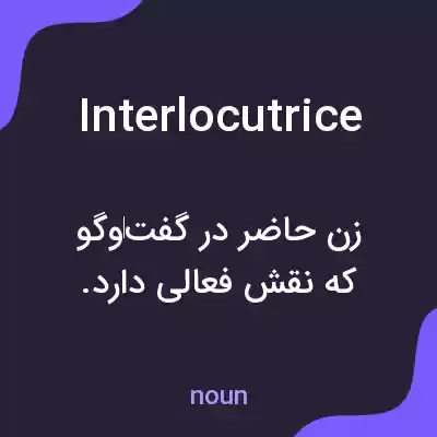 معنی interlocutrice به فارسی معنی interlocutrice به فارسی