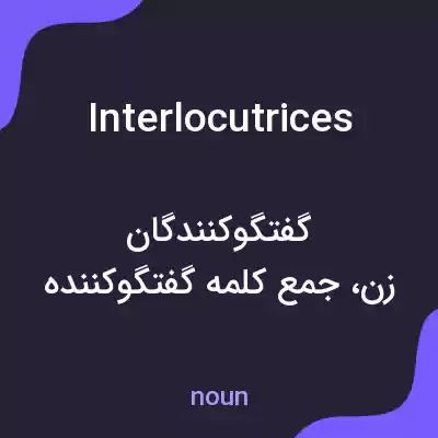 معنی interlocutrices به فارسی معنی interlocutrices به فارسی