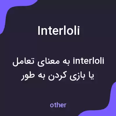 معنی interloli به فارسی معنی interloli به فارسی