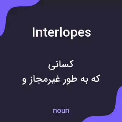 معنی interlopes به فارسی معنی interlopes به فارسی