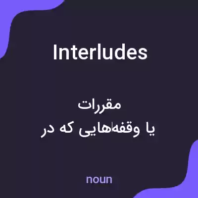 معنی interludes به فارسی معنی interludes به فارسی