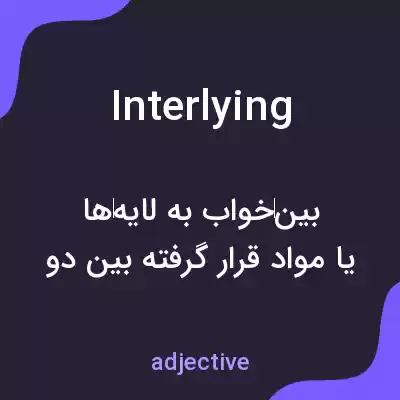 معنی interlying به فارسی معنی interlying به فارسی