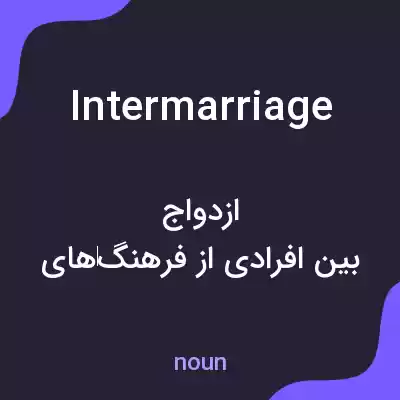 معنی intermarriage به فارسی معنی intermarriage به فارسی