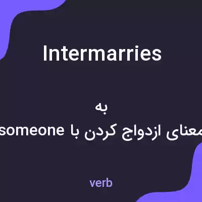 معنی intermarries به فارسی معنی intermarries به فارسی