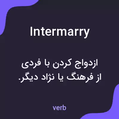 معنی intermarry به فارسی