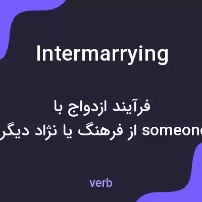 معنی intermarrying به فارسی معنی intermarrying به فارسی