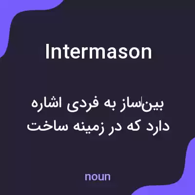 معنی intermason به فارسی معنی intermason به فارسی