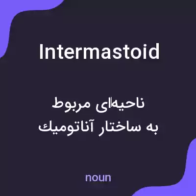 معنی intermastoid به فارسی معنی intermastoid به فارسی