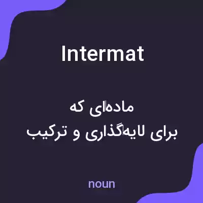 معنی intermat به فارسی معنی intermat به فارسی