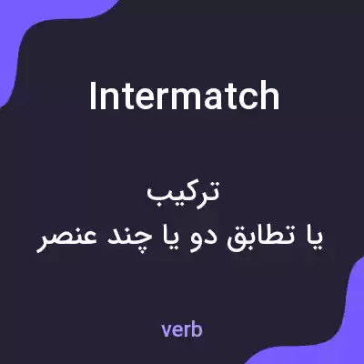 معنی intermatch به فارسی معنی intermatch به فارسی