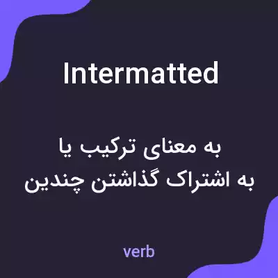 معنی intermatted به فارسی معنی intermatted به فارسی