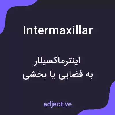 معنی intermaxillar به فارسی معنی intermaxillar به فارسی