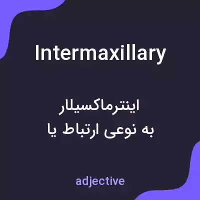 معنی intermaxillary به فارسی معنی intermaxillary به فارسی