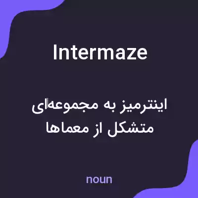 معنی intermaze به فارسی معنی intermaze به فارسی