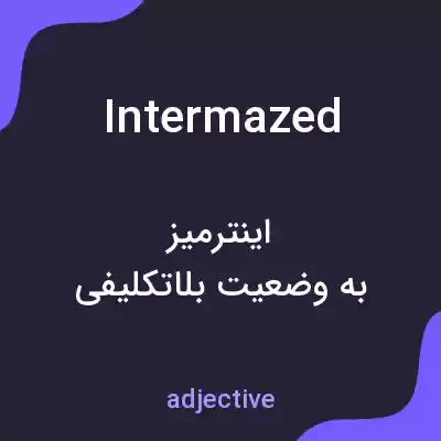 معنی intermazed به فارسی معنی intermazed به فارسی