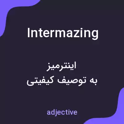 معنی intermazing به فارسی معنی intermazing به فارسی