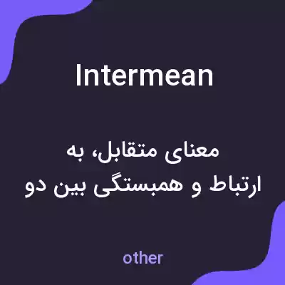 معنی intermean به فارسی معنی intermean به فارسی