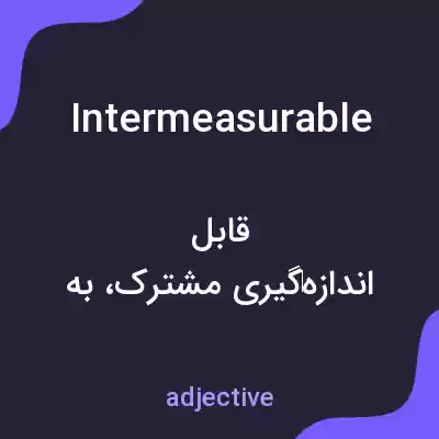 معنی intermeasurable به فارسی معنی intermeasurable به فارسی
