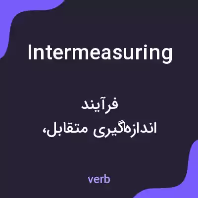 معنی intermeasuring به فارسی معنی intermeasuring به فارسی