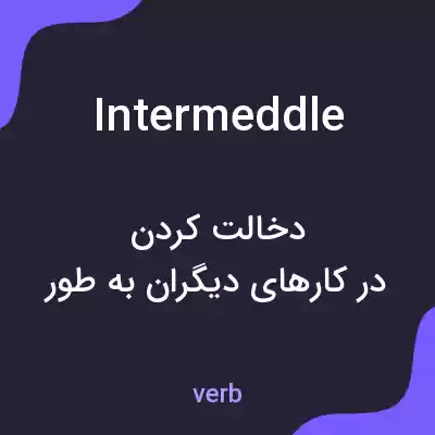 معنی intermeddle به فارسی معنی intermeddle به فارسی