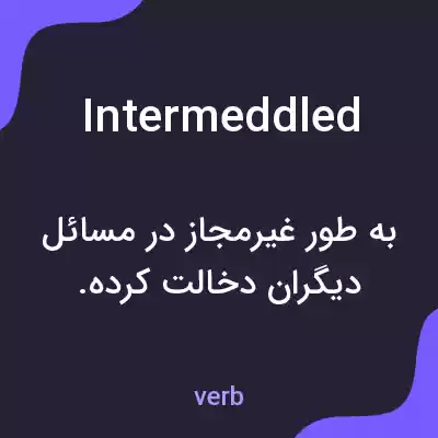 معنی intermeddled به فارسی معنی intermeddled به فارسی