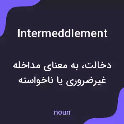 معنی intermeddlement به فارسی معنی intermeddlement به فارسی