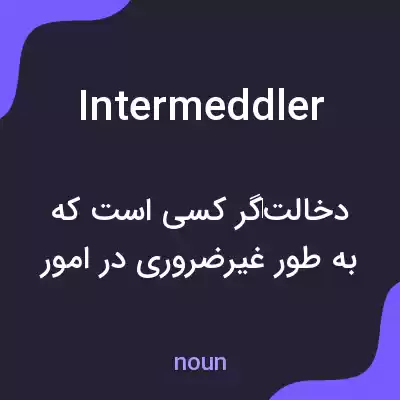 معنی intermeddler به فارسی معنی intermeddler به فارسی